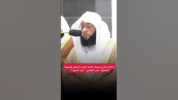 تلاوة ماتعة للشيخ بدر التركي من خواتيم سورة مريم