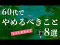 【はじめての60代】変なこだわり・NG習慣8選〜全部やめて定年後を幸せに