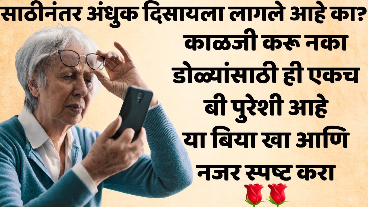 साठीनंतर अंधुक दिसायला लागले आहे का? काळजी करू नका डोळ्यांसाठी ही एकच बी पुरेशी आहे Eye-Saving Seeds