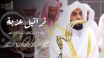 تراتيل عذبة من سورة الإنشقاق إلى سورة الليل للشيخ عبدالله الجهني ~ ليلة 29 مرئية كاملة رمضان 1446هـ