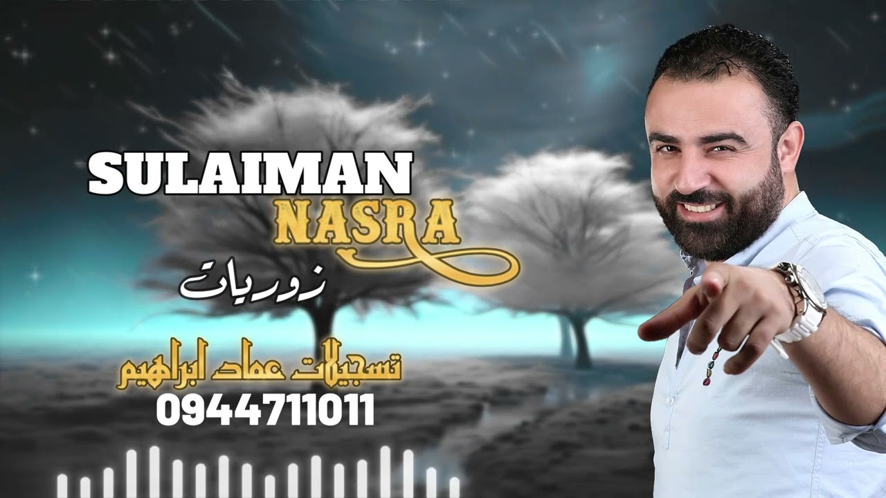 الفنان والنجم سليمان نصرة🎤🎤 زوريات٢٠٢٤