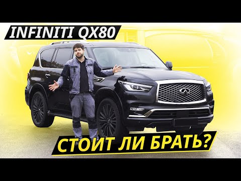 Надёжнее Toyota Land Cruiser? Infiniti QX80 Подержанные автомобили