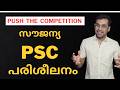 സൗജന്യമായി PSC പഠിക്കാം🔥 Free Kerala PSC Coaching | Anudeep Academy