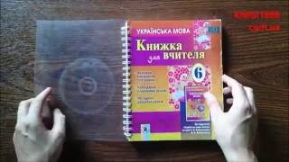 видео Купити підручник з української літератури 6 клас