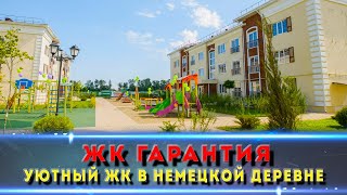 Трёхэтажные дома и семейная атмосфера | ЖК «Гарантия» в Краснодаре