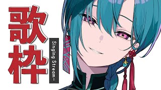 歌枠 ｜ 好きなキャラソンを歌わせてください🐼💭