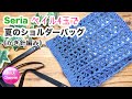 《かぎ針編み》【ベイル4玉 夏のショルダーバッグ】 crochet shoulder bag