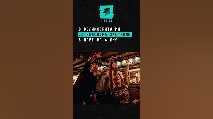 В Великобритании 33 человека застряли в пабе на 4 дня #поток #новости #паб #великобритания #застряли