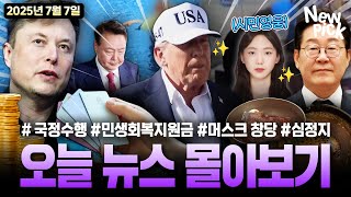 [#몰아보기] 2025년 7월 7일 뉴스... 국정수행 평가✍🏻 민생회복지원금💳 일론머스크 창당😯 시민영웅👩🏻‍🏭｜뉴픽