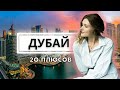 ОДИН ИЗ ЛУЧШИХ ГОРОДОВ ДЛЯ ПУТЕШЕСТВИЯ! 20 плюсов, за которые Дубай любят туристы