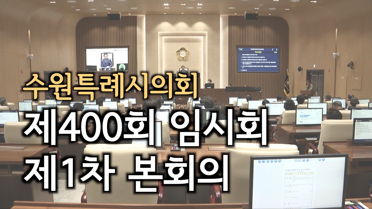 수원특례시의회 제400회 임시회 제1차 본회의 #수원특례시의회 #400회 임시회 #조례안 #안건심사 #수원특례시