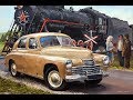 Советские автомобили послевоенных лет