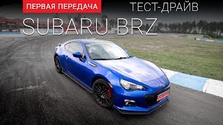 Subaru BRZ: тест-драйв от 