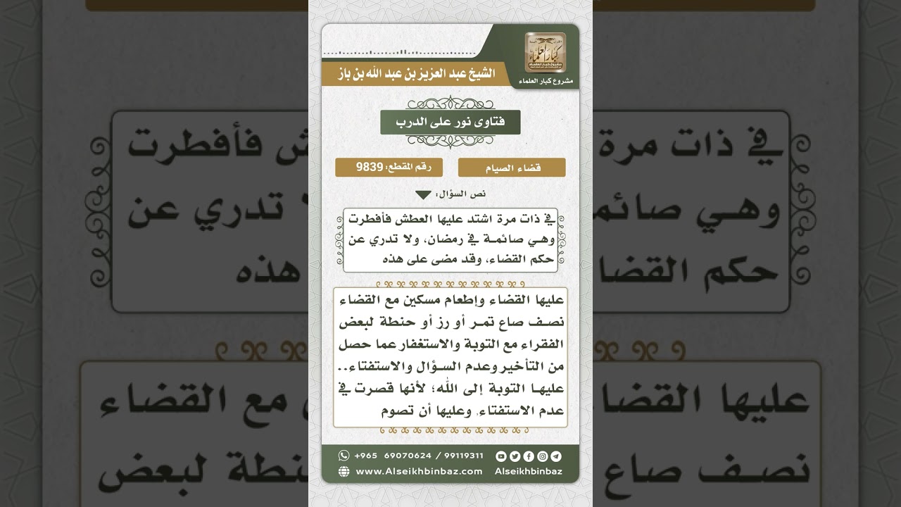 9839 - حكم من أفطرت في رمضان بسبب شدة العطش ولم تقض جهلاً منها بضرورة ذلك -  نور على الدرب
