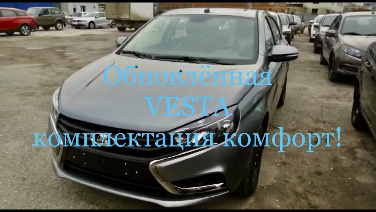 Обновленная комплектация Комфорт. Лада Веста Седан обновления 2019г