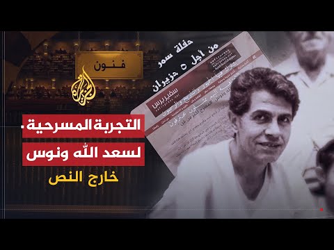 خارج النص | التجربة المسرحية لسعد الله ونوس