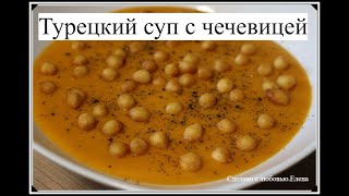 Турецкий суп с чечевицей -очень нежный и вкусный/Суп с чечевицей/Постные супы /Türkische Linsensuppe