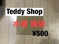 【Teddy Shop】水着ワンコイン福袋