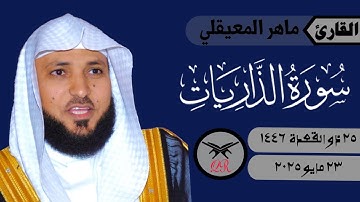 ماهر المعيقلي | ما تيسر من سورة الذاريات | ٢٣ مايو ٢٠٢٥ | صلاة العشاء