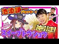 【神回】池添謙一騎手がスイープトウショウのガチャを神引き!!【#ウマ娘 】