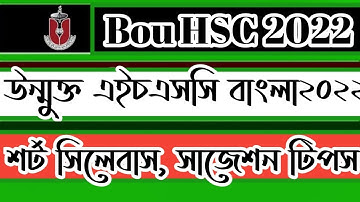 এইচএসসি ২য় বর্ষ বাংলা সিলেবাস|বাউবি এইচএসসি ১ম বর্ষের শর্টসিলেবাস| Bou HSC Short syllabus 2022