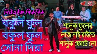 বকুল  ফুল  বকুল ফুল / Bokul Ful Bokul Ful /#রাজিব \Sohag Gaan Video/নিউ এইজ পিকনিক...