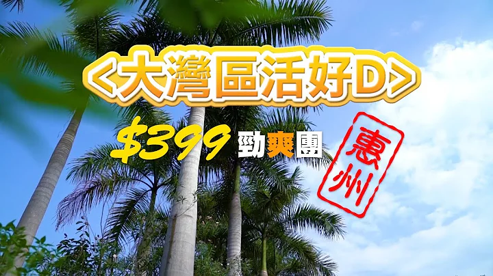 大灣區活好D $399 廣東省短線旅行團 | 惠州二天美食團 | 廣東旅遊盡在大航旅行團 - bigbigshop - 天天要聞