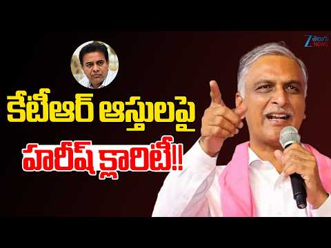 BRS Harish Rao Clarity On KTR Assets | కేటీఆర్ ఆస్తులపై హరీష్ క్లారిటీ!! | ZEE Telugu News - ZEE24TELUGUNEWS