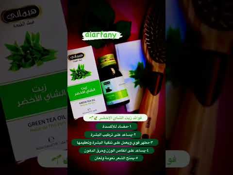 زيت الشاي الأخضر قطعتين ب5 الف حجز ع رقم واتساب 07736308325