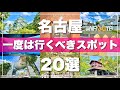 【名古屋】絶対に外せない観光スポットを20ヶ所一気に紹介します！