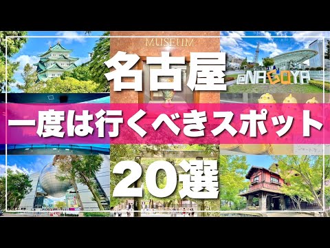 【名古屋】絶対に外せない観光スポットを20ヶ所一気に紹介します！