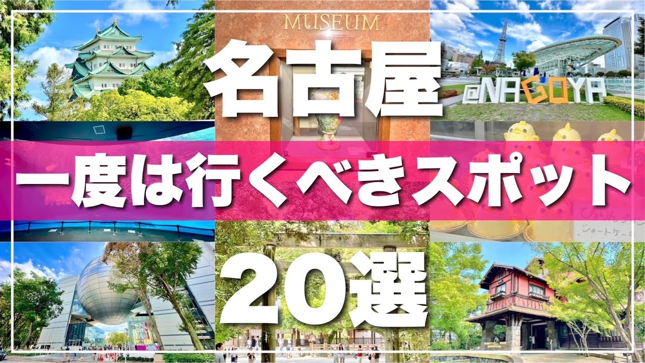 【名古屋】絶対に外せない観光スポットを20ヶ所一気に紹介します！