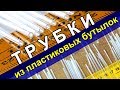 Как делать ТРУБКИ из лент пластиковых бутылок через брусок. DIY From Plastic Bottles