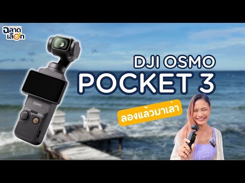 ลองแล้วมาเล่า DJI Osmo Pocket 3 ดียังไง?