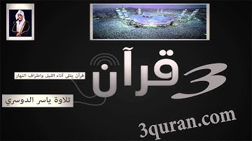 108 Surat Al Kawthar سورة الكوثر تلاوة ياسر الدوسري