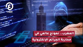 المغرب.. نموذج عالمي في محاربة الجرائم الإلكترونية