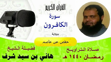 صلاة التراويح - رمضان 1440 هجرية - سورة الكافرون " بصوت " الشيخ هاني بن سيد شرف