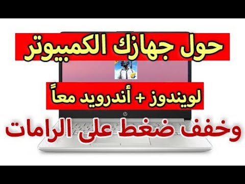 كيفية تنزيل وتثبيت نظام الاندرويد على الكمبيوتر مع ويندوز 7/8/10 (كنظام اساسي بدون برامج)