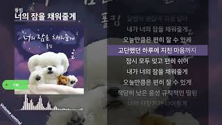 [MR] 폴킴  -너의 잠을 채워줄게 ㅣ Lyrics / 가사