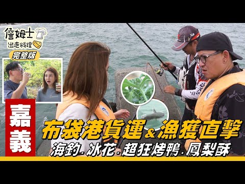 《詹姆士出走料理》嘉義|布袋港大揭秘!深入碼頭,看硬漢工人貨運日常、迎海風爽釣大魚,再吃爆烤鴨鳳梨酥!-第317集-2025720