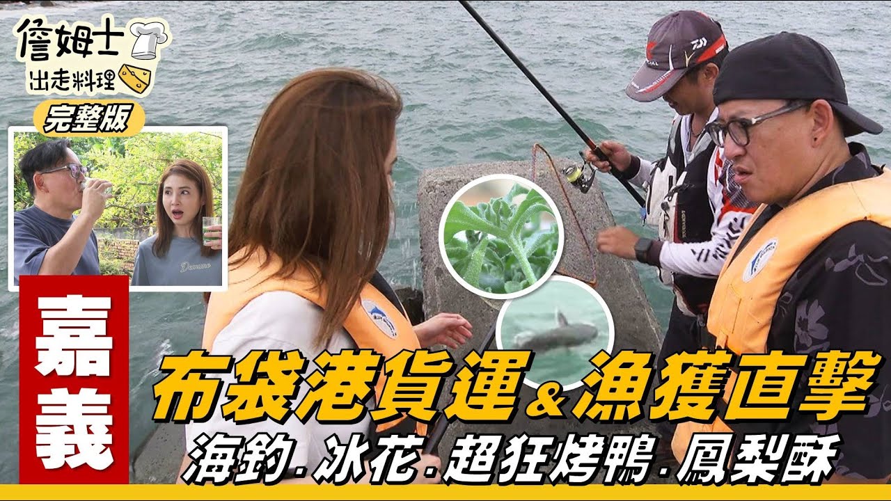 《詹姆士出走料理》嘉義｜布袋港大揭秘！深入碼頭，看硬漢工人貨運日常、迎海風爽釣大魚，再吃爆烤鴨鳳梨酥！-第317集-2025/7/20