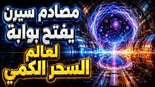 السحر الكمي: علماء سيرن يرصدون المستحيل داخل مصادم الهادرونات!