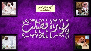 سورة فصلت للشيخ عبدالرحمن السديس