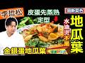李哲松：【地瓜葉】汆燙不變黑「要加這三樣」！經典粵菜「金銀蛋時蔬」改良版：用「白煮蛋」取代鹹蛋，降低熱量更健康！翠綠時蔬層次豐富：金銀蛋地瓜葉【健康好生活】