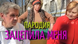 Артур Пирожков - Зацепила меня  (школьная пародия)