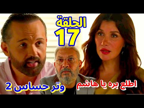 مسلسل وتر حساس 2 الحلقة 17 ادهم وفريدة طلبوا من هاشم يسيب الشغل ويختفي كاميليا بتفكر ل ادهم