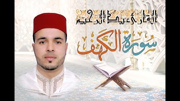 سورة الكهف (القارئ عبد الرحيم) قراءة خاااشعة ترتاح لها النفوس وتطمئن لها القلوب