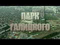 Парк Галицкого. Краснодар. Аэросъемка 4к.