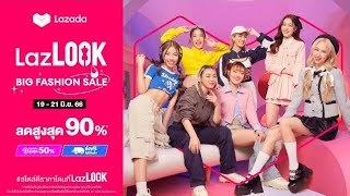 🎉 LazLOOK Big Fashion Sale แฟชั่นเซลใหญ่ครั้งแรกของ LazLOOK | 💥19 - 21 มิ.ย.นี้