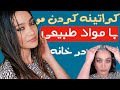 کراتینه کردن مو در خانه